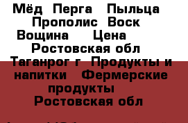 Мёд ,Перга , Пыльца , Прополис ,Воск , Вощина . › Цена ­ 100 - Ростовская обл., Таганрог г. Продукты и напитки » Фермерские продукты   . Ростовская обл.